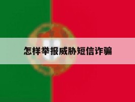 怎样举报威胁短信诈骗