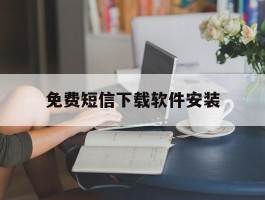 免费短信下载软件安装