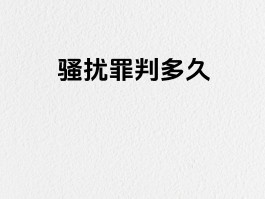 发短信骚扰他人违法吗判几年
