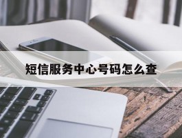 短信服务中心号码怎么查