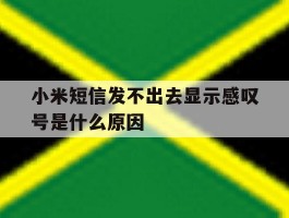 小米短信发不出去显示感叹号是什么原因