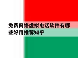 免费网络虚拟电话软件有哪些好用推荐知乎的简单介绍