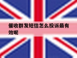 催收群发短信怎么投诉最有效呢