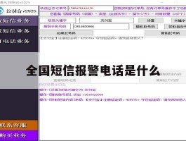 全国短信报警电话是什么
