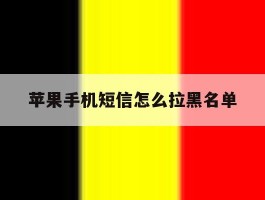 苹果手机短信怎么拉黑名单