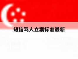 短信骂人立案标准最新