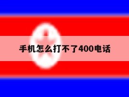 手机怎么打不了400电话