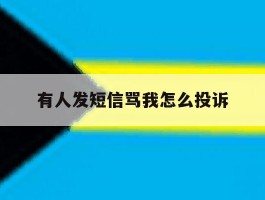 有人发短信骂我怎么投诉