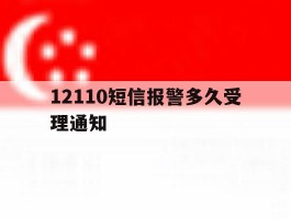12110短信报警多久受理通知