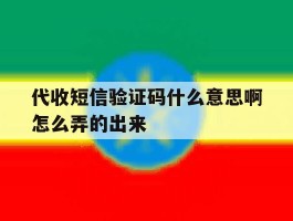 代收短信验证码什么意思啊怎么弄的出来