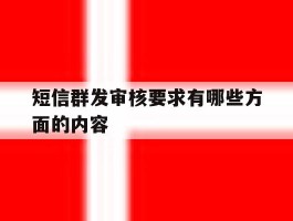 短信群发审核要求有哪些方面的内容