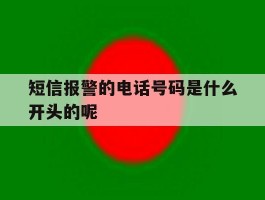 短信报警的电话号码是什么开头的呢