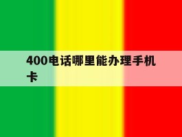 400电话哪里能办理手机卡