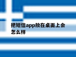 把短信app放在桌面上会怎么样