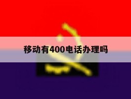 移动有400电话办理吗