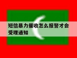 短信暴力催收怎么报警才会受理通知