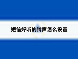 短信好听的铃声怎么设置