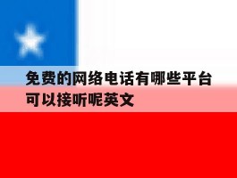 免费的网络电话有哪些平台可以接听呢英文