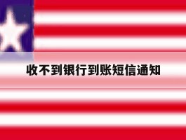 收不到银行到账短信通知