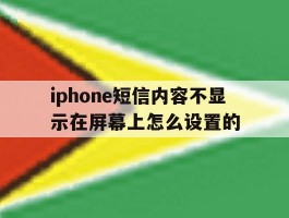 iphone短信内容不显示在屏幕上怎么设置的