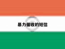 暴力催收的短信