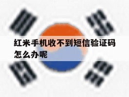 红米手机收不到短信验证码怎么办呢