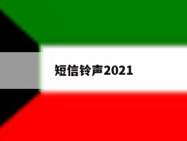 短信铃声2021