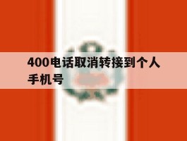 400电话取消转接到个人手机号