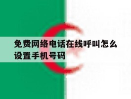 包含免费网络电话在线呼叫怎么设置手机号码的词条