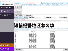 短信报警地区怎么填