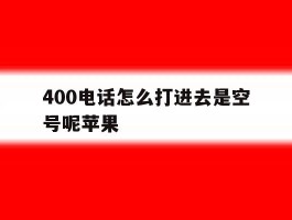 400电话怎么打进去是空号呢苹果
