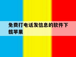 免费打电话发信息的软件下载苹果