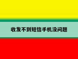 收发不到短信手机没问题