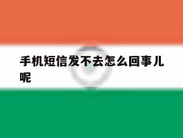 手机短信发不去怎么回事儿呢