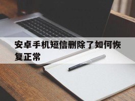 安卓手机短信删除了如何恢复正常
