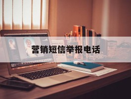 营销短信举报电话