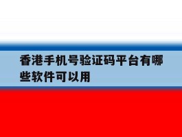 香港手机号验证码平台有哪些软件可以用