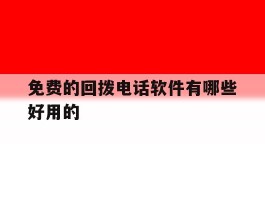 免费的回拨电话软件有哪些好用的