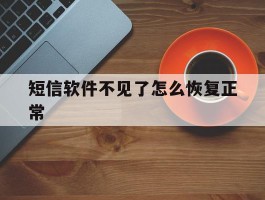 短信软件不见了怎么恢复正常