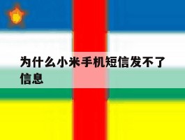 为什么小米手机短信发不了信息