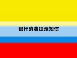 银行消费提示短信