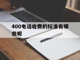 400电话收费的标准有哪些呢