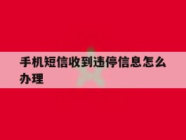 手机短信收到违停信息怎么办理