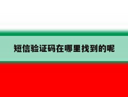 短信验证码在哪里找到的呢