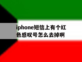 iphone短信上有个红色感叹号怎么去掉啊的简单介绍