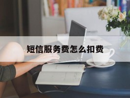 短信服务费怎么扣费