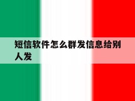 短信软件怎么群发信息给别人发