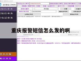 重庆报警短信怎么发的啊