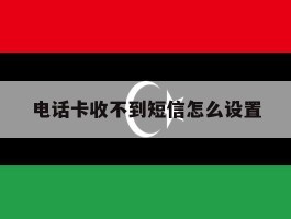电话卡收不到短信怎么设置