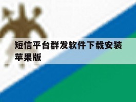 短信平台群发软件下载安装苹果版